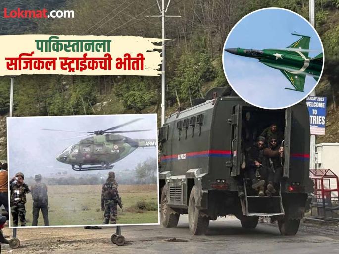 Pahalgam Attack Update Pakistan's 'Uri' has increased its pulse Fear of surgical strike Air Force alerted since night | Pahalgam Attack Update : पाकिस्तानच्या 'उरी' धडधड वाढली! सर्जिकल स्ट्राईकची भीती; रात्रीपासूनच हवाई दलाला केले ॲलर्ट Pahalgam Attack Update Pakistan's 'Uri' has increased its pulse Fear of surgical strike Air Force alerted since night | Pahalgam Attack Update : पाकिस्तानच्या 'उरी' धडधड वाढली! सर्जिकल स्ट्राईकची भीती; रात्रीपासूनच हवाई दलाला केले ॲलर्ट
