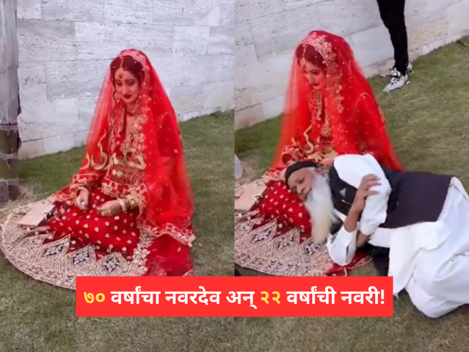 Viral Video: 70-year-old groom and 22-year-old bride; Unique wedding creates a storm of discussion on the internet! | Viral Video: ७० वर्षांचा नवरदेव अन् २२ वर्षांची नवरी; अनोख्या लग्नाची इंटरनेटवर तुफान चर्चा! Viral Video: 70-year-old groom and 22-year-old bride; Unique wedding creates a storm of discussion on the internet! | Viral Video: ७० वर्षांचा नवरदेव अन् २२ वर्षांची नवरी; अनोख्या लग्नाची इंटरनेटवर तुफान चर्चा!