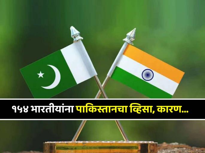 Pakistan approves visa to 154 indian pilgrims to visit shree katas raj temple | पाकिस्तानकडून १५४ भारतीयांना व्हिसा मंजूर, यामागचं कारणही आहे तितकंच खास, जाणून घ्या Pakistan approves visa to 154 indian pilgrims to visit shree katas raj temple | पाकिस्तानकडून १५४ भारतीयांना व्हिसा मंजूर, यामागचं कारणही आहे तितकंच खास, जाणून घ्या
