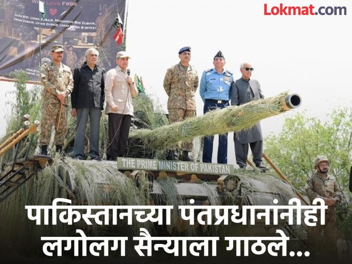 Shahbaz Sharif visits military base, praises Pakistan Army | मोदी आदमपूरला जाताच, शाहबाज शरीफांनाही मोह आवरेना! पाकिस्तानी सैन्याच्या टँकवर चढले अन् म्हणाले... Shahbaz Sharif visits military base, praises Pakistan Army | मोदी आदमपूरला जाताच, शाहबाज शरीफांनाही मोह आवरेना! पाकिस्तानी सैन्याच्या टँकवर चढले अन् म्हणाले...