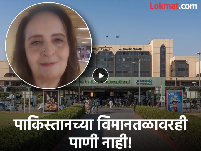 Video: "I want to use the toilet but there is no water at the airport"; Pakistani woman exposes her own country | Video : "टॉयलेट वापरायचाय पण विमानतळावर पाणीच नाही"; पाकिस्तानी महिलेने केली स्वतःच्या देशाची पोलखोल