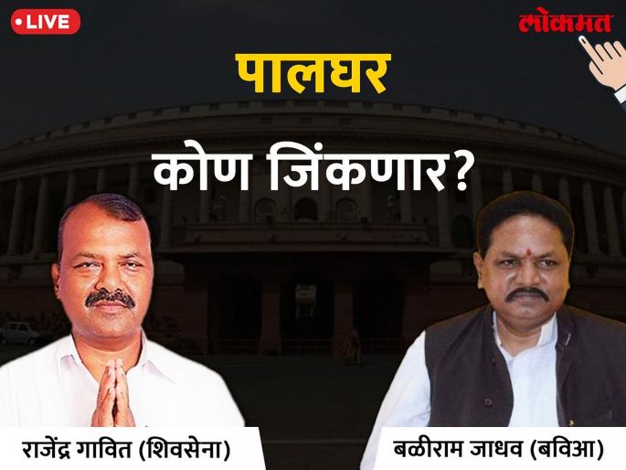 Lok Sabha Election 2019 Result: Rajendra Gavit's or Baliram Jadhav Who will win? | पालघर लोकसभा निवडणूक निकाल 2019: राजेंद्र गावित की बळीराम जाधव कोणाचा होणार विजय? Lok Sabha Election 2019 Result: Rajendra Gavit's or Baliram Jadhav Who will win? | पालघर लोकसभा निवडणूक निकाल 2019: राजेंद्र गावित की बळीराम जाधव कोणाचा होणार विजय?
