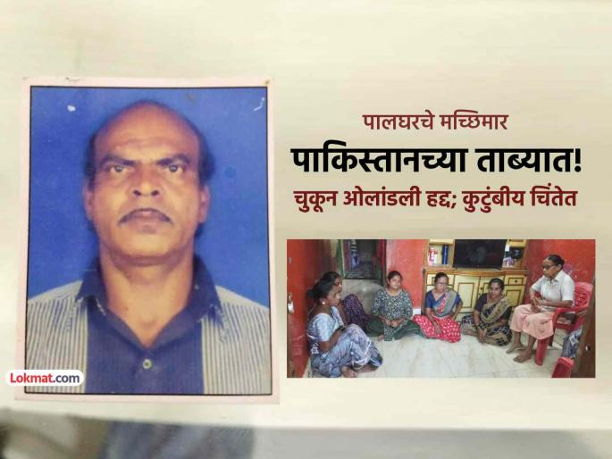 Palghar Namdev Meher who accidentally entered Pakistani territory while fishing is in Pakistani custody | पालघर: मासेमारी करताना चुकून पाकिस्तानी हद्दीत प्रवेश केलेले नामदेव मेहेर पाकच्या ताब्यात! Palghar Namdev Meher who accidentally entered Pakistani territory while fishing is in Pakistani custody | पालघर: मासेमारी करताना चुकून पाकिस्तानी हद्दीत प्रवेश केलेले नामदेव मेहेर पाकच्या ताब्यात!