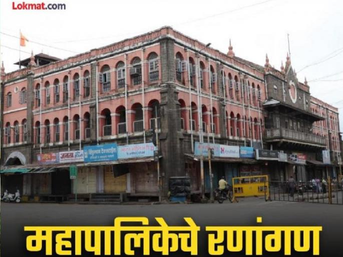 Reservation for Kolhapur Municipal Corporation will be released tomorrow | कोल्हापूर महापालिकेसाठी उद्या आरक्षण सोडत, लढतीचे चित्र होणार स्पष्ट