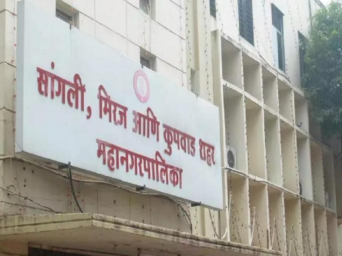 Audit of Sangli-Miraj-Kupwad Municipal Corporation for the period 2018 to 2021 will begin from Tuesday | सांगली महापालिकेच्या लेखापरीक्षणाला मुहूर्त; शासनाचे पथक दाखल, घोटाळे उजेडात येणार Audit of Sangli-Miraj-Kupwad Municipal Corporation for the period 2018 to 2021 will begin from Tuesday | सांगली महापालिकेच्या लेखापरीक्षणाला मुहूर्त; शासनाचे पथक दाखल, घोटाळे उजेडात येणार