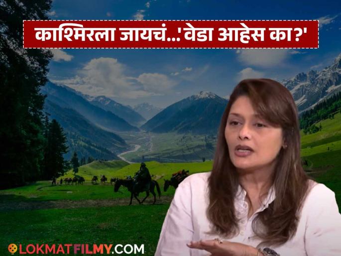 pallavi joshi talks about pahalgam terror attack says would not recommend anyone to go kashmir now | "भारतात इतर पर्यटन स्थळं नाहीत का?" काश्मिरला जाण्याचं आवाहन करणाऱ्यांवर पल्लवी जोशीचं भाष्य pallavi joshi talks about pahalgam terror attack says would not recommend anyone to go kashmir now | "भारतात इतर पर्यटन स्थळं नाहीत का?" काश्मिरला जाण्याचं आवाहन करणाऱ्यांवर पल्लवी जोशीचं भाष्य