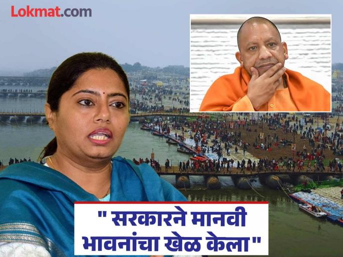 Pallavi Patel attack on cm Yogi Adityanath on Mahakumbh said ganga cannot wash away these sins | "हे पाप स्वतः गंगा माता धुवू शकत नाही"; महाकुंभवरुन पल्लवी पटेल यांचा योगींवर हल्लाबोल Pallavi Patel attack on cm Yogi Adityanath on Mahakumbh said ganga cannot wash away these sins | "हे पाप स्वतः गंगा माता धुवू शकत नाही"; महाकुंभवरुन पल्लवी पटेल यांचा योगींवर हल्लाबोल