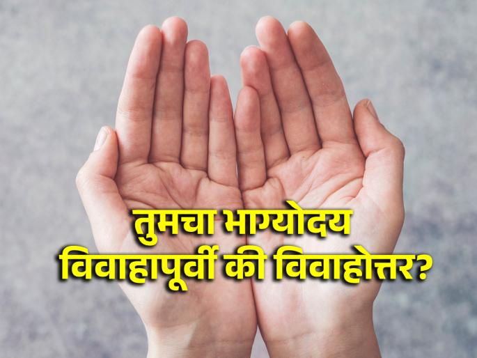 Palmistry: Your palm tells your fortune; Pre-marital or post-marital? Find out! | Palmistry: तुमची हस्तरेषा सांगते तुमचा भाग्योदय; विवाहपूर्व की विवाहोत्तर? जाणून घ्या! Palmistry: Your palm tells your fortune; Pre-marital or post-marital? Find out! | Palmistry: तुमची हस्तरेषा सांगते तुमचा भाग्योदय; विवाहपूर्व की विवाहोत्तर? जाणून घ्या!