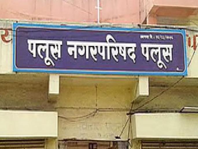 Alliance dispute continues in upcoming Palus Municipality elections Congress decided | Sangli: पलूसच्या युतीचा तिढा कायम, काँग्रेस मात्र आमचं ठरलंय