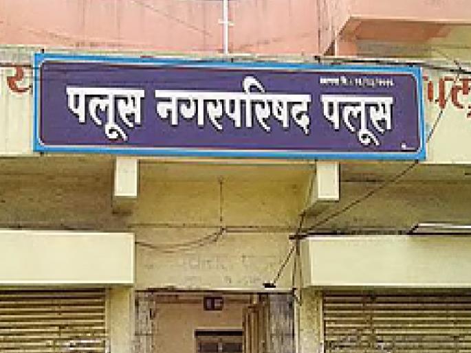 Reservation for women in open category for the mayoral election of Palus Municipality The real fight is between Congress and BJP | पलूस नगरपालिकेत अखेर महिलाराज; काँग्रेस-भाजपातच खरी लढत