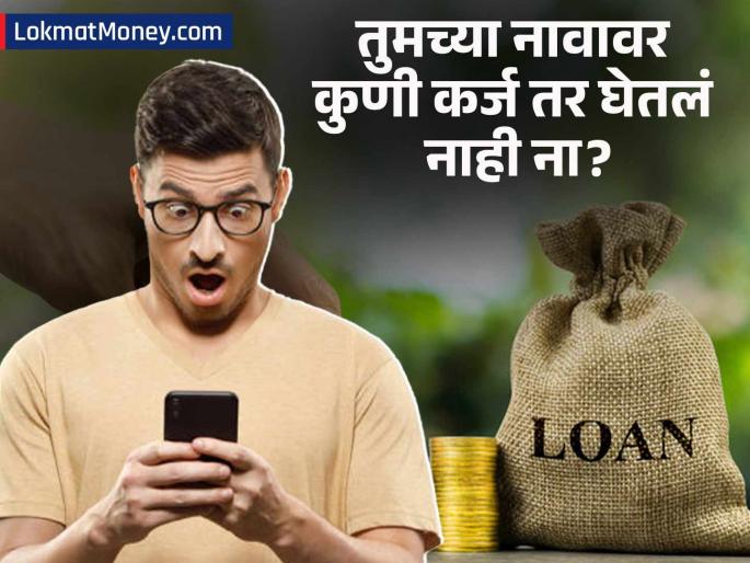 PAN Card Fraud Alert How to Check Your CIBIL Score and Credit Report for Fake Loans in 5 Minutes | तुमच्या PAN कार्डवर कुणी कर्ज तर घेतले नाही ना? टीव्ही अभिनेत्यासोबत झाली मोठी फसवणूक; इथे तपासा