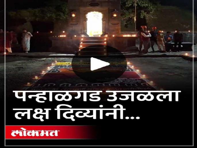 Kolhapur Hikers celebrated Deepotsav at Panhalgad | Kolhapur: दीपोत्सवाने उजळला पन्हाळगड; मावळ्यांनी सादर केली मर्दानी खेळ, तलवारबाजीची प्रात्यक्षिके -video