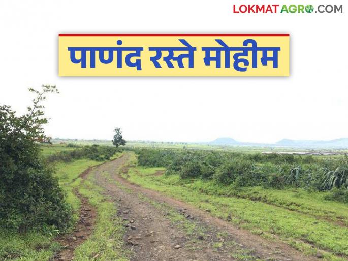 Revenue Department to launch special campaign for agriculture road from September 17 to 22; Know details | महसूल विभाग १७ ते २२ सप्टेंबरमध्ये शेतरस्त्यासाठी विशेष मोहीम राबवणार; जाणून घ्या सविस्तर Revenue Department to launch special campaign for agriculture road from September 17 to 22; Know details | महसूल विभाग १७ ते २२ सप्टेंबरमध्ये शेतरस्त्यासाठी विशेष मोहीम राबवणार; जाणून घ्या सविस्तर