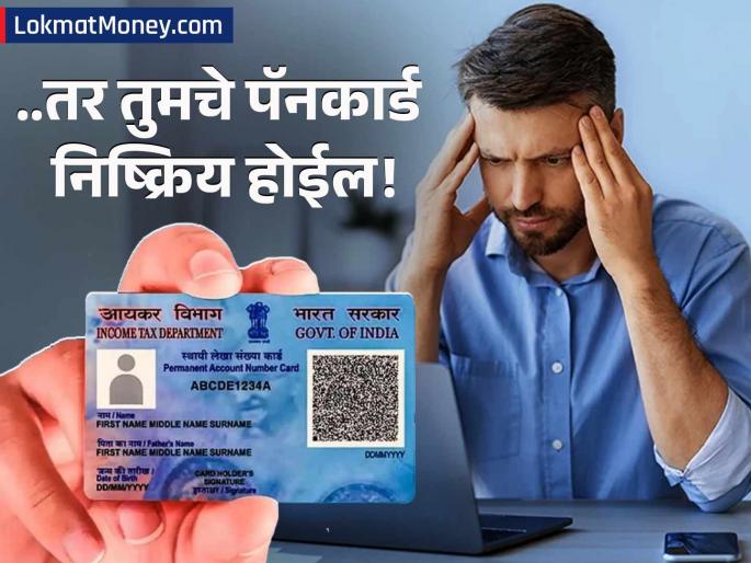 PAN-Aadhaar Linking Deadline Link By Dec 31, 2025, or PAN Card Will Become Inactive From Jan 1, 2026 | मोठी डेडलाईन! पॅन कार्डशी आधार लिंक करण्याची अंतिम तारीख जाहीर; घरबसल्याही करता होईल काम PAN-Aadhaar Linking Deadline Link By Dec 31, 2025, or PAN Card Will Become Inactive From Jan 1, 2026 | मोठी डेडलाईन! पॅन कार्डशी आधार लिंक करण्याची अंतिम तारीख जाहीर; घरबसल्याही करता होईल काम