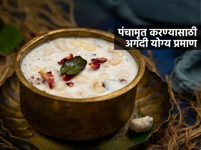 see the perfect recipe for Panchamrut, make it tasty and healthy too, everyone should try | पूजेसाठी पूजेसाठी करताना प्रमाण चुकले की चव बिघडते, पाहा पंचामृताचे परफेक्ट प्रमाण