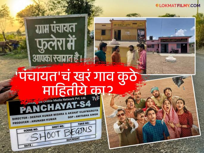 Panchayat Season 4 Village Phulera Shooting Completed In Mahodiya Madhya Pradesh Detalis Inside | Panchayat Season 4 : 'पंचायत'चं शुटिंग कुठे झालं माहितीये का? पर्यटन स्थळ बनलंय 'हे' ठिकाण; तुम्हीही देऊ शकता भेट Panchayat Season 4 Village Phulera Shooting Completed In Mahodiya Madhya Pradesh Detalis Inside | Panchayat Season 4 : 'पंचायत'चं शुटिंग कुठे झालं माहितीये का? पर्यटन स्थळ बनलंय 'हे' ठिकाण; तुम्हीही देऊ शकता भेट