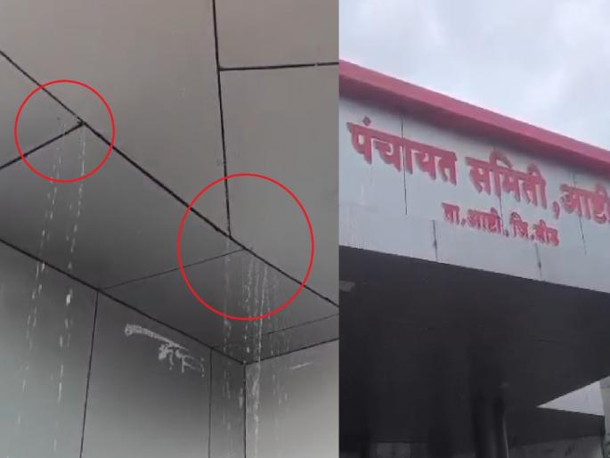 Despite spending 3 crore 92 lakhs, 'sloppy' management! Ashti Panchayat Samiti has a leak in three years | ३ कोटी ९२ लाख खर्च करूनही 'गळका' कारभार! आष्टी पंचायत समितीला तीन वर्षांतच गळती Despite spending 3 crore 92 lakhs, 'sloppy' management! Ashti Panchayat Samiti has a leak in three years | ३ कोटी ९२ लाख खर्च करूनही 'गळका' कारभार! आष्टी पंचायत समितीला तीन वर्षांतच गळती