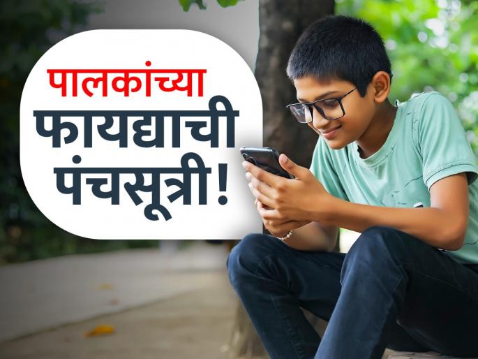 excessive of mobile phone is spoiling children life 5 tips for the parents to control overuse of mobile | मुलांचे आयुष्य बिघडवतोय मोबाइलचा अतिवापर; पालकांनो, 'हे' उपाय नक्कीच करा excessive of mobile phone is spoiling children life 5 tips for the parents to control overuse of mobile | मुलांचे आयुष्य बिघडवतोय मोबाइलचा अतिवापर; पालकांनो, 'हे' उपाय नक्कीच करा