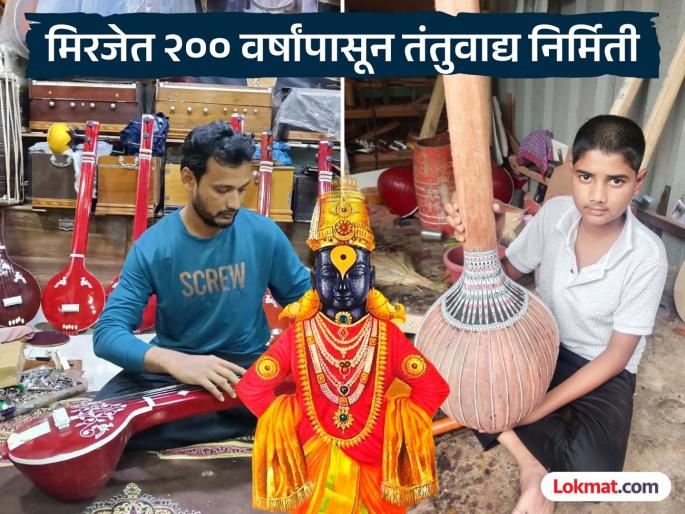 Supply of Bhajan Veenas from Miraj to Pandharpur for Ashadhi, an unbroken tradition for 150 years | आषाढीसाठी मिरजेतून पंढरपूरला भजनी वीणांचा पुरवठा, दीडशे वर्षापासून अविरत परंपरा कायम Supply of Bhajan Veenas from Miraj to Pandharpur for Ashadhi, an unbroken tradition for 150 years | आषाढीसाठी मिरजेतून पंढरपूरला भजनी वीणांचा पुरवठा, दीडशे वर्षापासून अविरत परंपरा कायम