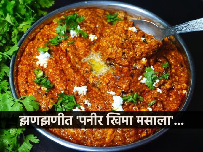 How To Make Paneer Kheema Masala At Home Paneer Kheema Masala Recipe | पनीरची अशी भाजी कधीच खाल्ली नसेल! हॉटेलची चव विसराल जेव्हा घरीच कराल झणझणीत 'पनीर खिमा मसाला'... How To Make Paneer Kheema Masala At Home Paneer Kheema Masala Recipe | पनीरची अशी भाजी कधीच खाल्ली नसेल! हॉटेलची चव विसराल जेव्हा घरीच कराल झणझणीत 'पनीर खिमा मसाला'...