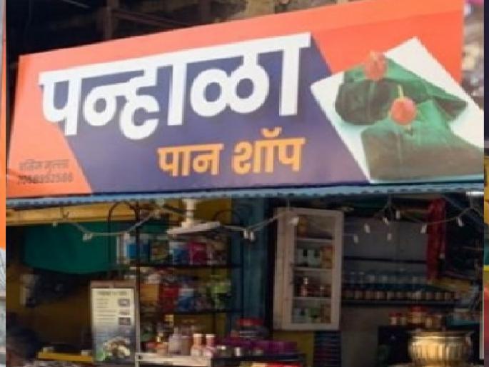 Paan shop in Kolhapur named after Panhalgad, Shiv devotees aggressive | कोल्हापुरात पान शॉपला पन्हाळगडाचे नाव, शिवभक्त आक्रमक; वस्तुस्थिती समजताच केलं असं काही की... Paan shop in Kolhapur named after Panhalgad, Shiv devotees aggressive | कोल्हापुरात पान शॉपला पन्हाळगडाचे नाव, शिवभक्त आक्रमक; वस्तुस्थिती समजताच केलं असं काही की...