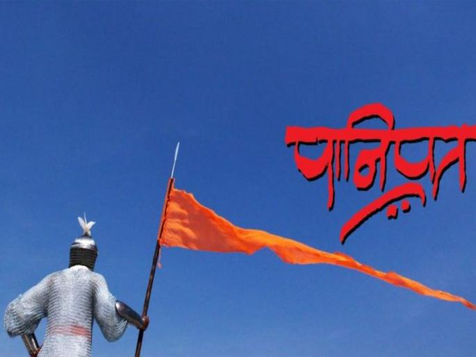 'Do not lose your battle till death,' defeat of 'Panipat' went on telling about Maratha bravery | 'हरलो नाही तर मरेपर्यंत लढलो', 'पानिपत'चा पराभव मराठ्यांचे शौर्य सांगून गेला 'Do not lose your battle till death,' defeat of 'Panipat' went on telling about Maratha bravery | 'हरलो नाही तर मरेपर्यंत लढलो', 'पानिपत'चा पराभव मराठ्यांचे शौर्य सांगून गेला