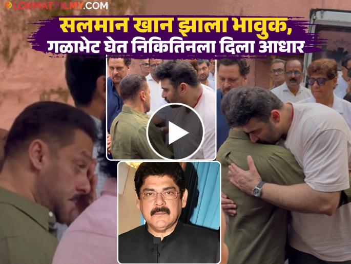 Pankaj Dheer Funeral Salman Khan Pays His Last Tribute Son Nikitan Cries Video Viral | Pankaj Dheer: पंकज धीर अनंतात विलीन, गुणी अभिनेत्याला अखेरचा निरोप देताना संपूर्ण इंडस्ट्री भावूक! Pankaj Dheer Funeral Salman Khan Pays His Last Tribute Son Nikitan Cries Video Viral | Pankaj Dheer: पंकज धीर अनंतात विलीन, गुणी अभिनेत्याला अखेरचा निरोप देताना संपूर्ण इंडस्ट्री भावूक!