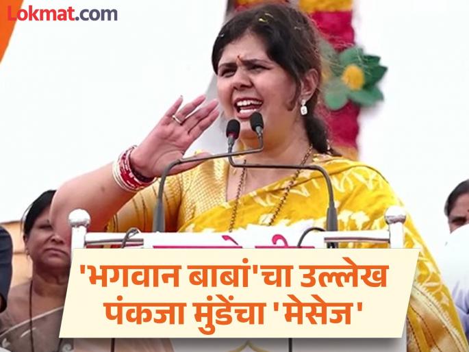 "Don't do fake business, don't follow goons, there is no need", what did Pankaja Munde say at Bhagwan Gad? | "खोटे धंदे करू नका, गुंड पाळू नका, काही गरज नाही", पंकजा मुंडे भगवान गडावर काय बोलल्या?