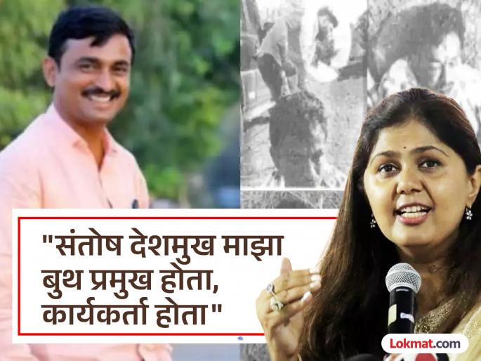 Pankaja Munde said that her political reputation has been lowered due to the Santosh Deshmukh murder case | "संतोष देशमुख प्रकरणात माझी मान खाली गेली"; पंकजा मुंडेंनी व्यक्त केली खंत, मांडली सविस्तर भूमिका Pankaja Munde said that her political reputation has been lowered due to the Santosh Deshmukh murder case | "संतोष देशमुख प्रकरणात माझी मान खाली गेली"; पंकजा मुंडेंनी व्यक्त केली खंत, मांडली सविस्तर भूमिका