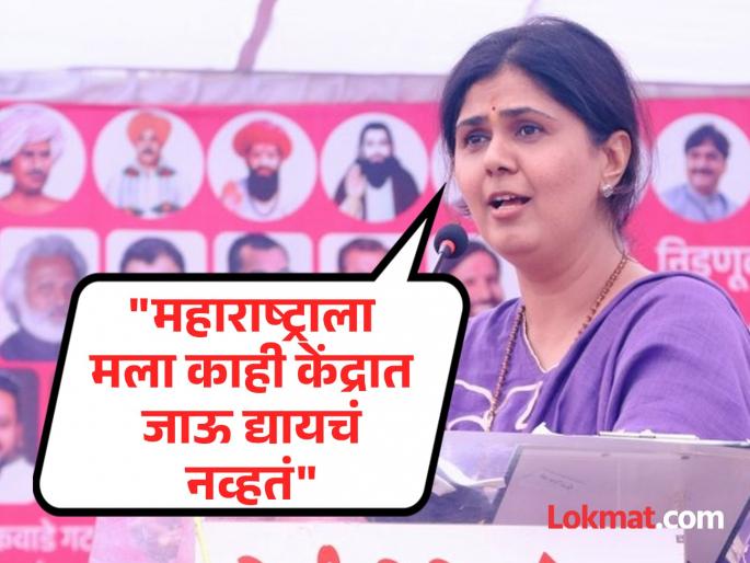 "Wanted to go higher, but didn't get the chance"; Pankaja Munde's defeat in the Lok Sabha | "उंचीवर जायचं होतं, पण संधी मिळाली नाही"; पंकजा मुंडेंनी बोलून दाखवली लोकसभेतील पराभवाची सल "Wanted to go higher, but didn't get the chance"; Pankaja Munde's defeat in the Lok Sabha | "उंचीवर जायचं होतं, पण संधी मिळाली नाही"; पंकजा मुंडेंनी बोलून दाखवली लोकसभेतील पराभवाची सल