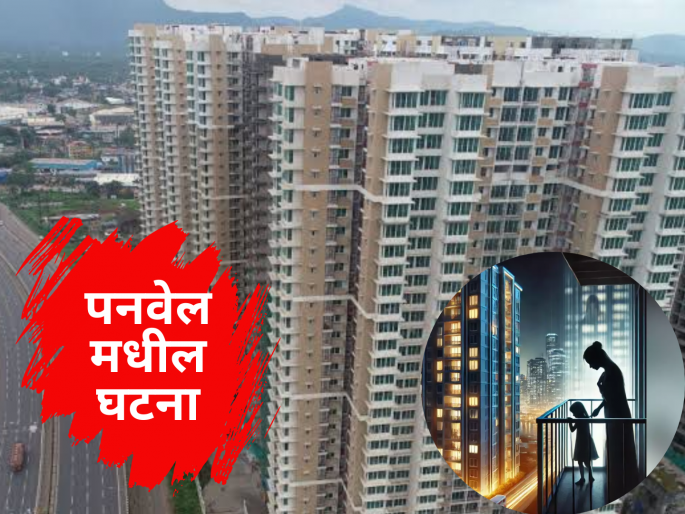 a woman threw her eight-year-old daughter from the 29th floor and then committed suicide by jumping In Panvel | भयंकर! आधी आठ वर्षाच्या मुलीला फेकलं, नंतर आईनेही 29व्या मजल्यावरून मारली उडी; मॅरॅथॉन सोसायटीतील घटना a woman threw her eight-year-old daughter from the 29th floor and then committed suicide by jumping In Panvel | भयंकर! आधी आठ वर्षाच्या मुलीला फेकलं, नंतर आईनेही 29व्या मजल्यावरून मारली उडी; मॅरॅथॉन सोसायटीतील घटना