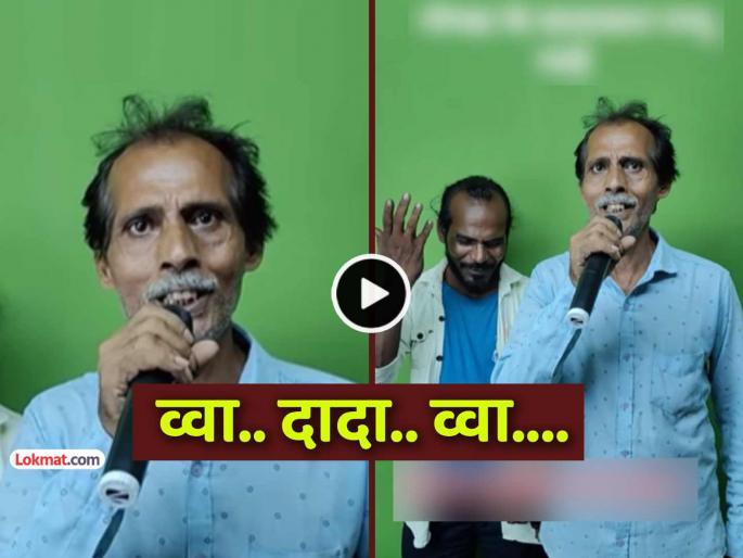 trending video pappu singer uncle sings bollywood romantic song mohammad rafi viral social media | VIDEO: दिसण्यावर जाऊ नका... काकांनी गायलेलं रोमँटिंक गाणं ऐका, नक्कीच त्यांचे 'फॅन' व्हाल trending video pappu singer uncle sings bollywood romantic song mohammad rafi viral social media | VIDEO: दिसण्यावर जाऊ नका... काकांनी गायलेलं रोमँटिंक गाणं ऐका, नक्कीच त्यांचे 'फॅन' व्हाल