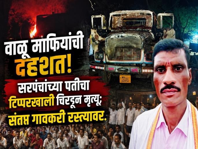 Sand Tipper Crushes Sarpanch’s Husband in Parbhani; Angry Villagers Set Vehicle on Fire. | वाळूच्या टिप्परने सरपंचांच्या पतीला चिरडले; संतप्त ग्रामस्थांनी टिप्पर पेटवला, संदलापूरात तणाव Sand Tipper Crushes Sarpanch’s Husband in Parbhani; Angry Villagers Set Vehicle on Fire. | वाळूच्या टिप्परने सरपंचांच्या पतीला चिरडले; संतप्त ग्रामस्थांनी टिप्पर पेटवला, संदलापूरात तणाव