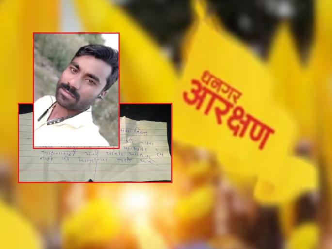 Extreme step for Dhangar reservation; The young man ended his life | धनगर आरक्षणासाठी टोकाचे पाऊल; युवकाने संपवले जीवन Extreme step for Dhangar reservation; The young man ended his life | धनगर आरक्षणासाठी टोकाचे पाऊल; युवकाने संपवले जीवन