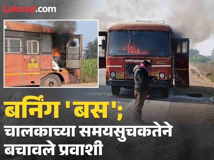 Burning 'bus' on Parbhani-Gangakhed road; Driver's timely action saves lives of passengers | परभणी-गंगाखेड रोडवर बर्निंग 'बस'; चालकाच्या समयसुचकतेने वाचले प्रवाशांचे प्राण Burning 'bus' on Parbhani-Gangakhed road; Driver's timely action saves lives of passengers | परभणी-गंगाखेड रोडवर बर्निंग 'बस'; चालकाच्या समयसुचकतेने वाचले प्रवाशांचे प्राण