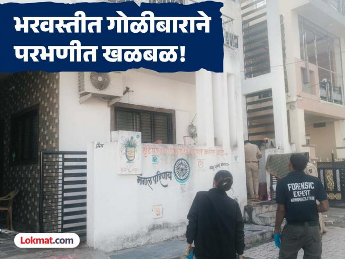 Gunfire in Parbhani: 3 Rounds Fired at PRP Leader Gautam Munde's House in Sujata Colony. | परभणी हादरले! पीपल्स रिपब्लिकन पार्टीचे नेते गौतम मुंडेंच्या घरावर गोळीबाराने खळबळ Gunfire in Parbhani: 3 Rounds Fired at PRP Leader Gautam Munde's House in Sujata Colony. | परभणी हादरले! पीपल्स रिपब्लिकन पार्टीचे नेते गौतम मुंडेंच्या घरावर गोळीबाराने खळबळ