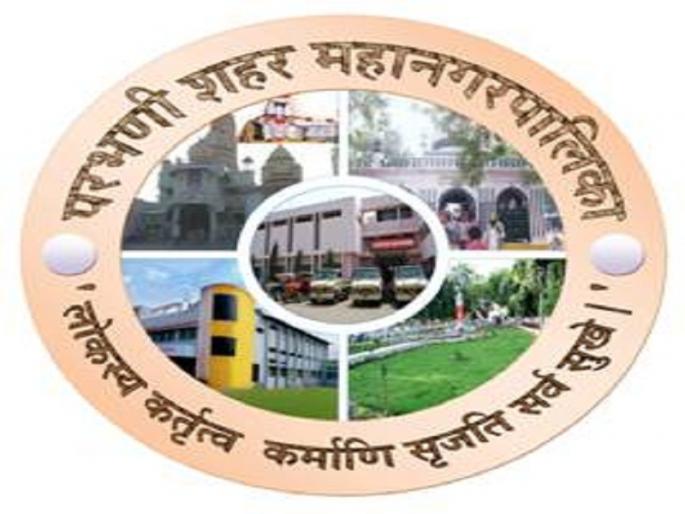 General Meeting of Parbhani Municipal Corporation delayed | परभणी महानगरपालिकेची सर्वसाधारण सभा तहकूब