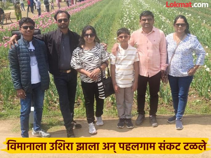 Flight delayed and stopped going to Pahalgam; Two families from Parbhani safely arrived in Srinagar | विमानाला उशिरा झाला अन् पहलगाम जाणे थांबले; परभणीतील दोन कुटुंबीय श्रीनगरमध्ये सुखरूप Flight delayed and stopped going to Pahalgam; Two families from Parbhani safely arrived in Srinagar | विमानाला उशिरा झाला अन् पहलगाम जाणे थांबले; परभणीतील दोन कुटुंबीय श्रीनगरमध्ये सुखरूप
