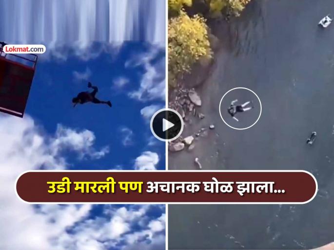 trending video young man jumped from a height but did not open the parachute in time what happened next | VIDEO: तरुणाने उंचावरून घेतली उडी, पण वेळेवर पॅराशूट उघडलंच नाही, त्यापुढे जे झालं.... trending video young man jumped from a height but did not open the parachute in time what happened next | VIDEO: तरुणाने उंचावरून घेतली उडी, पण वेळेवर पॅराशूट उघडलंच नाही, त्यापुढे जे झालं....