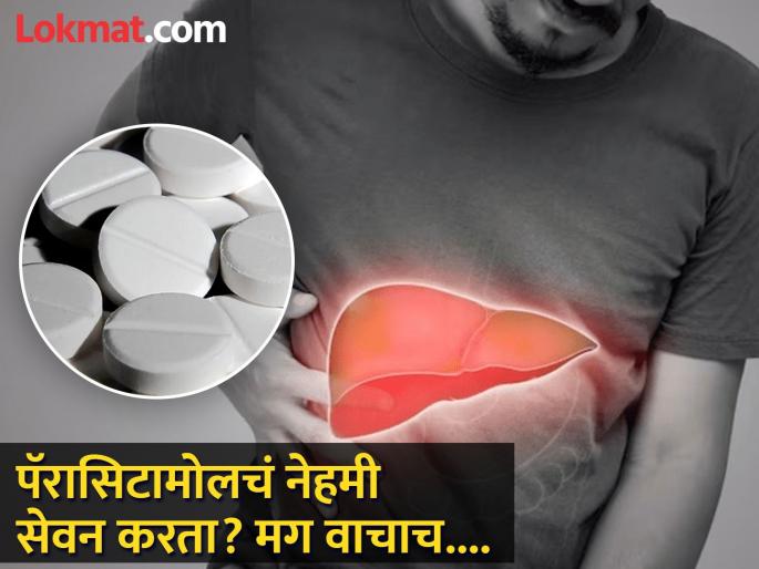 Does consuming paracetamol cause liver damage? Dr. Sarin replied... | पॅरासिटामोलचं सेवन केल्याने लिव्हर खराब होतं का? डॉ. सरीन यांनी दिलं उत्तर... Does consuming paracetamol cause liver damage? Dr. Sarin replied... | पॅरासिटामोलचं सेवन केल्याने लिव्हर खराब होतं का? डॉ. सरीन यांनी दिलं उत्तर...