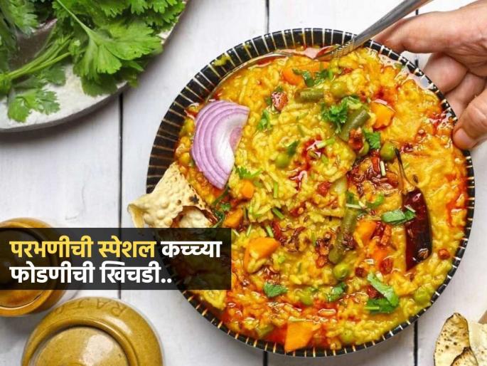 Parbhani Style Kachhya Fodnichi Khichdi Recipe | परभणीची कच्च्या फोडणीची चमचमीत खिचडी करण्याची भन्नाट रेसिपी, गरमागरम खिचडी त्यावर तूप.. चव जबरदस्त... Parbhani Style Kachhya Fodnichi Khichdi Recipe | परभणीची कच्च्या फोडणीची चमचमीत खिचडी करण्याची भन्नाट रेसिपी, गरमागरम खिचडी त्यावर तूप.. चव जबरदस्त...