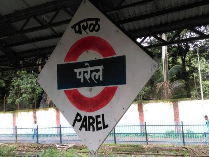 Permanent terminus service till March 2019! | परळ टर्मिनस मार्च २०१९ पर्यंत सेवेत! Permanent terminus service till March 2019! | परळ टर्मिनस मार्च २०१९ पर्यंत सेवेत!