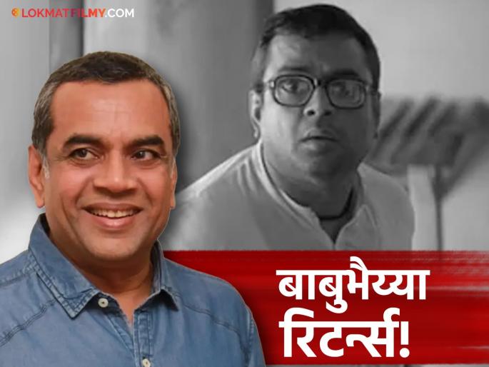 paresh rawal returns in hera pheri 3 says everything is resolved reveals exactly what had happened | Paresh Rawal : "आता सगळं ठीक झालंय...", परेश रावल यांचं 'हेरा फेरी ३'मध्ये कमबॅक; नक्की काय घडलं होतं? paresh rawal returns in hera pheri 3 says everything is resolved reveals exactly what had happened | Paresh Rawal : "आता सगळं ठीक झालंय...", परेश रावल यांचं 'हेरा फेरी ३'मध्ये कमबॅक; नक्की काय घडलं होतं?
