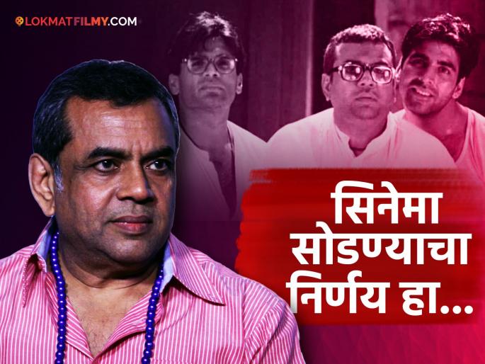 paresh rawal confirms quitting hera pheri 3 clarifies there are no creative diffrence with makers | मेकर्ससोबतच्या क्रिएटिव्ह मतभेदांमुळे सोडला 'हेरा फेरी ३'? परेश रावल ट्वीट करत म्हणाले... paresh rawal confirms quitting hera pheri 3 clarifies there are no creative diffrence with makers | मेकर्ससोबतच्या क्रिएटिव्ह मतभेदांमुळे सोडला 'हेरा फेरी ३'? परेश रावल ट्वीट करत म्हणाले...