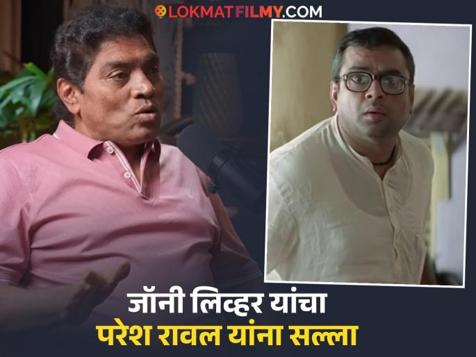 johny lever talk on paresh rawal exit from hera pheri 3 advice actor to solve the things | "त्यांच्याशिवाय मजा नाही, त्यांनी...", परेश रावल यांच्या 'हेरा फेरी ३' एक्झिटवर जॉनी लिव्हरची प्रतिक्रिया johny lever talk on paresh rawal exit from hera pheri 3 advice actor to solve the things | "त्यांच्याशिवाय मजा नाही, त्यांनी...", परेश रावल यांच्या 'हेरा फेरी ३' एक्झिटवर जॉनी लिव्हरची प्रतिक्रिया