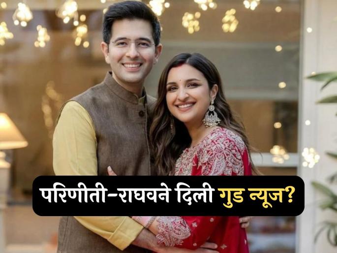 Parineeti Chopra to become a mother soon raghav chaddha reveal in kapil sharma show | परिणीती चोप्रा आई होणार? राघव चढ्ढाने नकळत सांगून टाकलं, म्हणाला- "आम्ही लवकरच तुम्हाला.." Parineeti Chopra to become a mother soon raghav chaddha reveal in kapil sharma show | परिणीती चोप्रा आई होणार? राघव चढ्ढाने नकळत सांगून टाकलं, म्हणाला- "आम्ही लवकरच तुम्हाला.."