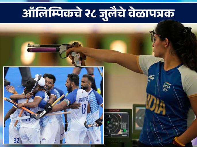 Paris Olympic 2024 What time will India's games start on the second day of the Olympics? Know the schedule of 28 July | Paris Olympic 2024 : ऑलिम्पिकच्या दुसऱ्या दिवशी भारताचे सामने किती वाजता सुरू होणार? जाणून घ्या २८ जुलैचे वेळापत्रक Paris Olympic 2024 What time will India's games start on the second day of the Olympics? Know the schedule of 28 July | Paris Olympic 2024 : ऑलिम्पिकच्या दुसऱ्या दिवशी भारताचे सामने किती वाजता सुरू होणार? जाणून घ्या २८ जुलैचे वेळापत्रक