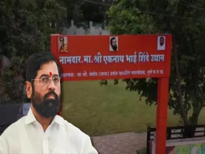 The opening ceremony of Eknath Shinde Park in Pune was canceled on time | पुण्यातील एकनाथ शिंदे उद्यानाचा उद्घाटन सोहळा ऐनवेळी रद्द The opening ceremony of Eknath Shinde Park in Pune was canceled on time | पुण्यातील एकनाथ शिंदे उद्यानाचा उद्घाटन सोहळा ऐनवेळी रद्द