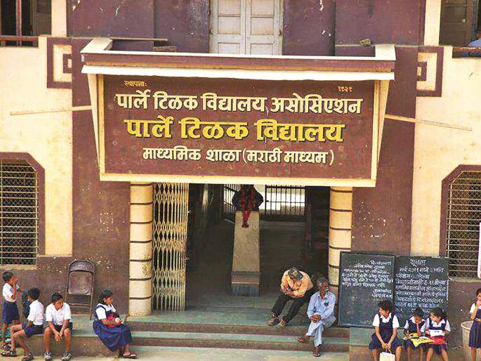 Parle Tilak Vidyalaya preserving heritage of patriotism | राष्ट्रभक्तीचा वारसा जपणारे पार्ले टिळक विद्यालय Parle Tilak Vidyalaya preserving heritage of patriotism | राष्ट्रभक्तीचा वारसा जपणारे पार्ले टिळक विद्यालय