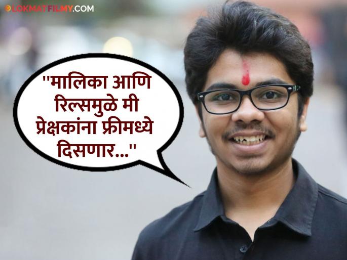Who will come with a ticket of Rs 300 if we see it for free?, Parth Bhalerao spoke clearly after Prasad Oak's statement on reel star | "फ्रीमध्ये दिसलो तर ३०० रुपयांचं तिकिट काढून कोण येणार?", प्रसाद ओकच्या विधानानंतर पार्थ भालेराव स्पष्टच बोलला Who will come with a ticket of Rs 300 if we see it for free?, Parth Bhalerao spoke clearly after Prasad Oak's statement on reel star | "फ्रीमध्ये दिसलो तर ३०० रुपयांचं तिकिट काढून कोण येणार?", प्रसाद ओकच्या विधानानंतर पार्थ भालेराव स्पष्टच बोलला
